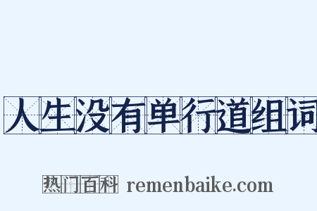 人生没有单行道组词是什么意思的图片